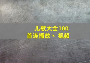 儿歌大全100首连播放丶 视频